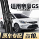 徽誠奧適用吉利帝豪GS雨刮器原裝2020款20原廠(chǎng)19無(wú)骨18靜音2016前后雨刷 吉利帝豪GS/2016-2020款【前雨刷一對】
