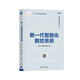 新一代智能化數(shù)控系統(tǒng)（智能制造系列叢書(shū)）