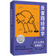 反套路經(jīng)濟學(xué)：為什么常識會(huì )撒謊？