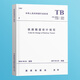 24年現(xiàn)行 鐵路建設(shè)工程 路基橋涵隧道結(jié)構(gòu)電力給排水線路規(guī)定鋼結(jié)構(gòu)車(chē)站 設(shè)計(jì)規(guī)范 標(biāo)準(zhǔn)   鐵路行業(yè)標(biāo)準(zhǔn) 國(guó)家鐵路局  鐵道社 正版 TB10003-2016鐵路隧道設(shè)計(jì)規(guī)范