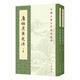 唐伯虎集箋注（全2冊）中華書(shū)局中國古典文學(xué)基本叢書(shū)