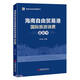 海南自由貿(mào)易港國(guó)際旅游消費(fèi)藍(lán)皮書/海南自由貿(mào)易港藍(lán)皮書
