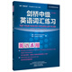 劍橋中級(jí)英語(yǔ)詞匯練習(xí)（劍橋“英語(yǔ)在用”English in Use叢書 中文版）