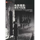 電影攝影:理論與實(shí)踐[微瑕舊書(shū)]