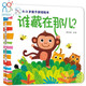 海潤(rùn)陽(yáng)光 誰(shuí)藏在那兒 0-3歲早教益智繪本 寶寶視覺(jué)激發(fā)訓(xùn)練視覺(jué)鍛煉智力開(kāi)發(fā)書(shū) 親子互動(dòng)游戲早教機(jī)關(guān)書(shū) 智力開(kāi)發(fā)認(rèn)知早教書(shū)
