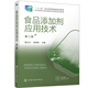 食品添加劑應(yīng)用技術(shù)（顧立眾）（第二版）
