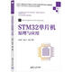 STM32單片機(jī)原理與應(yīng)用（高等學(xué)校電子信息類專業(yè)系列教材）