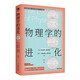 物理學(xué)的進(jìn)化 愛(ài)因斯坦親自撰寫經(jīng)典力學(xué)到量子理論 中學(xué)生課外科普書籍