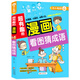 超有趣的漫畫 看圖猜成語 7-10歲兒童課外書 提升思維能力
