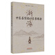 浙派中醫(yī)名家臨證醫(yī)案輯要 黃琦 陳健 主編 中國中醫(yī)藥出版社 中醫(yī)臨床 經(jīng)典書籍