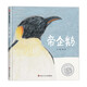 【信誼】帝企鵝（3-8歲）信誼圖畫(huà)書(shū)獎(jiǎng) 科普類童書(shū)繪本