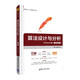 算法設(shè)計與分析（大數(shù)據(jù)與人工智能技術(shù)叢書）