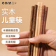 玉米（CORN）兒童筷子家用6一12歲幼兒園專用木質(zhì)寶寶木筷四4實木短3木頭5