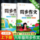 同步作文六年級上冊下冊語(yǔ)文人教版教材思維導圖同步寫(xiě)作練習6年級小學(xué)生作文五感法寫(xiě)作技巧精選優(yōu)秀范文大全閱讀理解專(zhuān)項訓練書(shū) 【2本】同步作文 上冊+下冊