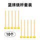 百斯卡 中考足球籃球訓(xùn)練桿蛇形跑標(biāo)志桿繞桿樁停車倒車樁標(biāo)志桿單招 （繞桿+底座）各10個