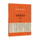 跟名帖練習硬筆書(shū)法 唐寅《落花詩(shī)》技法練習與臨摹