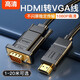 適用惠普華碩聯(lián)想筆記本電腦HDMI1轉(zhuǎn)VGA高清轉(zhuǎn)換線ps4游戲機(jī)接投影儀辦公PPT多媒體1米2米 HDMI轉(zhuǎn)VGA視頻轉(zhuǎn)換線 1米