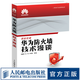 華為防火墻技術(shù)漫談 華為ICT認證系列叢書(shū) 防火墻網(wǎng)上案例 安全策略攻擊防范NATVPN雙機熱備書(shū)