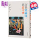 【中商原版】沿著(zhù)塞納河到翡冷翠 港臺原版 黃永玉 小說(shuō)散文 香港中華書(shū)局