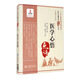 醫(yī)學(xué)心悟（中醫(yī)古籍名家點評叢書）