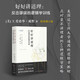 正版包郵 好好講道理 反擊謬誤的邏輯學(xué)訓練 精裝修訂 美國近30所大學(xué)通用的邏輯學(xué)教材 如果你只打算買(mǎi)一本關(guān)于批判性思維的書(shū)，本書(shū)是不二選擇！