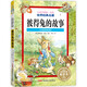 彼得兔的故事(注音美繪版)/讓孩子受益一生的世界經(jīng)典名著