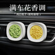 卉苔車(chē)載香薰出風(fēng)口專(zhuān)用車(chē)內香水擴香石香氛固體持久留香空調裝飾擺件 姬和金桂+純白梔子（滿(mǎn)車(chē)花香）