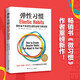 彈性習(xí)慣（譯成21種語(yǔ)言的暢銷(xiāo)書(shū)《微習(xí)慣》作者重磅新作！）