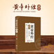 【官方正版】黃帝外經(jīng)正版 皇帝外經(jīng) 梅自強解要與直譯 倪海廈陳士鐸原著正本 長壽學修真丹道云南人民圖書館 譯注全彩圖解原文注釋譯文 中醫(yī)書籍大全 【單本】黃帝外經(jīng)