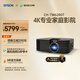 愛(ài)普生（EPSON）CH-TW6280T家用投影儀 4K專(zhuān)業(yè)家庭影院智能投影儀（±60%鏡頭位移 1.62倍光學(xué)變焦）