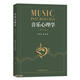 音樂(lè )心理學(xué)(第3版)