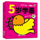 好孩子學(xué)畫全6冊兒童畫畫教材寶寶涂色書幼兒簡筆畫啟蒙2-3-4-5歲幼兒園涂鴉填色繪本圖畫繪畫冊套裝 好孩子學(xué)畫--【5歲學(xué)畫】93頁加厚紙 大開本