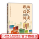 職場(chǎng)高效閱讀 成為高手的實(shí)用閱讀秘籍 朱曉華 高效學(xué)習閱讀方法書(shū)籍職場(chǎng)提升成功書(shū)籍