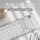 夢族Z99無線藍牙透明冰塊鍵盤鼠標套裝機械電腦鍵鼠女生辦公靜音藍牙2.4G三?？沙潆?霧透白色【單鍵盤】無線三模+多功能旋鈕