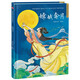 嫦娥奔月（精裝）中國傳統(tǒng)故事 傳統(tǒng)文化 小學(xué) 初中 神話故事 民間傳說 課外讀物 3-6歲