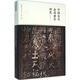 中國(guó)古代金屬建筑研究 東南大學(xué)出版社 張劍葳 著；陳薇 叢書(shū)主編 新華正版書(shū)籍包郵