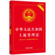 中華人民共和國土地管理法（實(shí)用版）（2021年版）