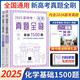 2026新版高考數學(xué)真題全刷基礎2000題數學(xué)物理化學(xué)1500真題全刷高中數學(xué)決勝800題清華大學(xué)歷年基礎提高專(zhuān)項訓練藝考必刷題復習輔導書(shū) 【2025】新高考化學(xué)真題全刷基礎1500題