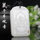 白玉十二生肖八大守護(hù)神吊墜阿富汗玉墜本命佛平安牌玉羊猴雞狗豬菩薩炫石為玉男女款 千手觀音-屬鼠