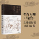 【2021文津獎推薦圖書(shū)】考古有意思 ? 秦始皇的兵與城 許衛紅 著(zhù)? 中信出版社