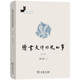 讀書(shū)是件好玩的事增訂版 陳平原教授的趣味閱讀哲學(xué)名家讀書(shū)