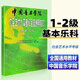 新版中國音樂(lè )學(xué)院鋼琴考級教材1-6級 鋼琴一級～六級中國院鋼琴考級教材書(shū) 中國音樂(lè )學(xué)院社會(huì )藝術(shù)水平考級精 基本樂(lè )科考級1-2級【單本】