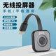手機投屏器無(wú)線(xiàn)連電視萬(wàn)能同屏器神器家用4K投影儀顯示器hdmi高清 [標準版]1080P高清+支持橫豎