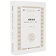 質(zhì)性訪談：在教育研究中“聆聽(tīng)”與“理解”（質(zhì)性研究經(jīng)典導(dǎo)讀系列叢書(shū)）