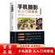 【官方正版】手機(jī)攝影從入門(mén)到精通 手機(jī)拍照技巧教程新手學(xué)手機(jī)攝影教程 手機(jī)攝影技巧攝影后期處理自學(xué)教程 手機(jī)攝影 手機(jī)攝影