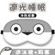 萊樞匯眼罩睡眠薩卡班甲魚周邊動漫卡通眼罩搞怪表情二次元午睡學(xué)生遮光 智慧小眼【可冰敷/熱敷眼罩】 3件套【可調(diào)節(jié)/成人兒童通用】