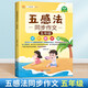 漢知簡同步作文五年級(jí)上冊 下冊通用 五感法寫作文 素材積累寫作方法技巧講解小學(xué)生滿分作文書（全一冊)
