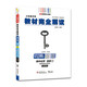 王后雄學(xué)案教材完全解讀 高中化學(xué)選修3物質(zhì)結(jié)構(gòu)與性質(zhì)魯科版 2022版高二化學(xué)教輔資料（不適用于新教材地區(qū)）