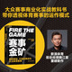 賽事金礦 魏江雷重磅新作 大眾賽事商業(yè)化實(shí)戰教科書(shū) 張斌、高宏、安福秀聯(lián)袂推薦 湛廬圖書(shū)