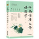 聽南懷瑾大師講國學（超值彩圖版）